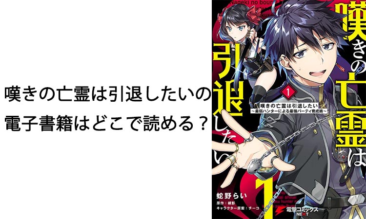 嘆きの亡霊は引退したいの電子書籍はどこで読める？無料試し読みと人気の理由を紹介