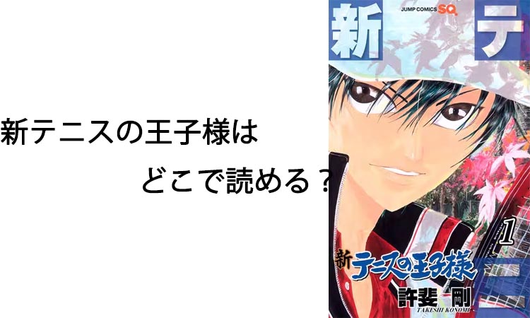 新テニスの王子様はどこで読める？安全でお得に読む方法を徹底解説