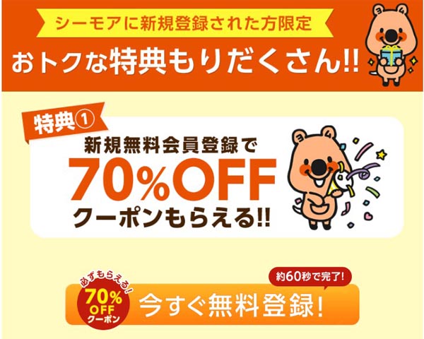 コミックシーモアの70%オフクーポンの活用法