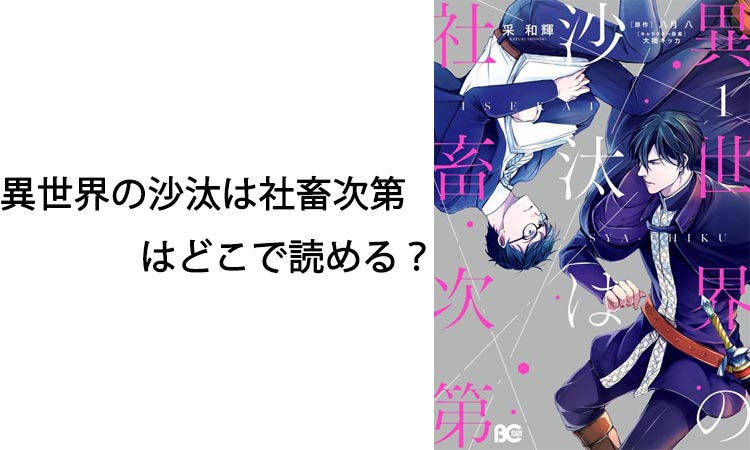 異世界の沙汰は社畜次第はどこで読める？小説版と漫画版を徹底解説