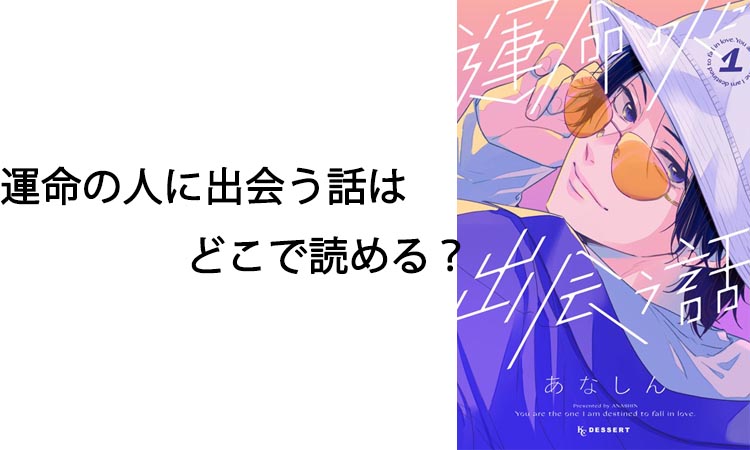 運命の人に出会う話はどこで読める？おすすめはコミックシーモア